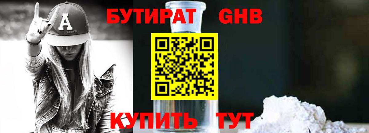 БУТИРАТ GHB  Вход с VPN  Бутират  Миллерово 